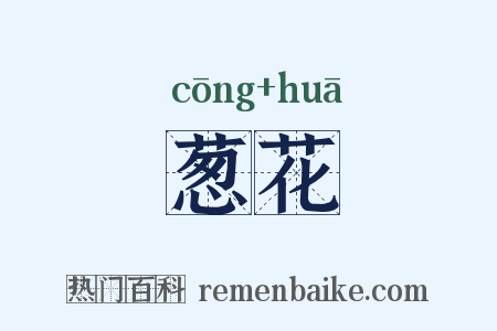 葱花是什么意思的图片